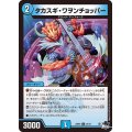タカスギ・ワヲンチョッパー【U】{23RP234/74}《水》