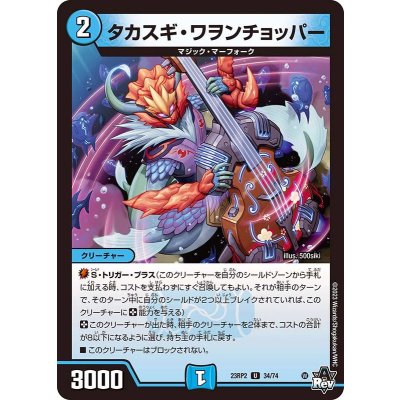 タカスギ・ワヲンチョッパー【U】{23RP234/74}《水》