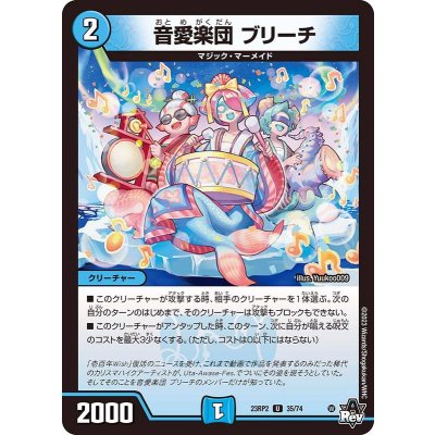 音愛楽団ブリーチ【U】{23RP235/74}《水》