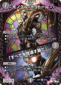 モノクル=ドクトール/「すべてを見通す眼だ」【U】{23RP236/74}《闇》