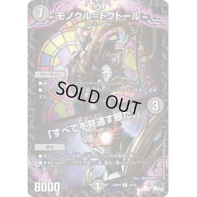 画像1: モノクル=ドクトール/「すべてを見通す眼だ」【U】{23RP236/74}《闇》