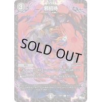 〔状態B〕邪招待【U】{23RP239/74}《闇》