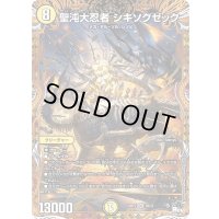 聖沌大忍者シキソクゼック【SR】{23RP23B/22}《光》