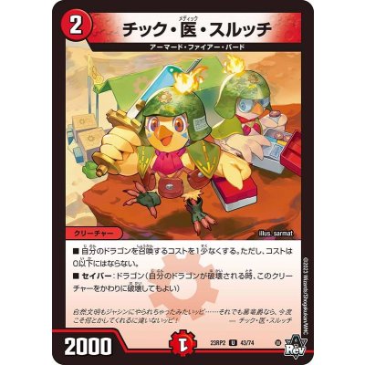 チック・医・スルッチ【U】{23RP243/74}《火》
