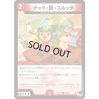 画像1: チック・医・スルッチ【U】{23RP243/74}《火》