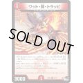 ワット・棘・トラッピ【U】{23RP244/74}《火》