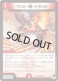 ワット・棘・トラッピ【U】{23RP244/74}《火》