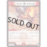 ワット・棘・トラッピ【U】{23RP244/74}《火》