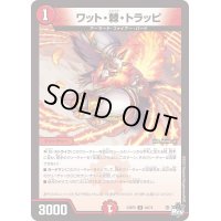 ワット・棘・トラッピ【U】{23RP244/74}《火》
