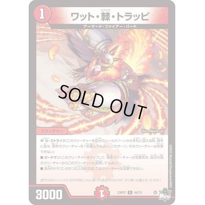 画像1: ワット・棘・トラッピ【U】{23RP244/74}《火》
