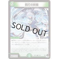 罰打の妖精【U】{23RP249/74}《自然》