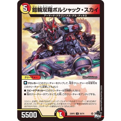 鎧輪双翔ボルシャック・スカイ【U】{23RP250/74}《多》