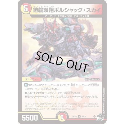 画像1: 鎧輪双翔ボルシャック・スカイ【U】{23RP250/74}《多》