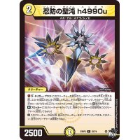 忍防の聖沌h4990u【C】{23RP253/74}《光》