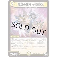 忍防の聖沌h4990u【C】{23RP253/74}《光》