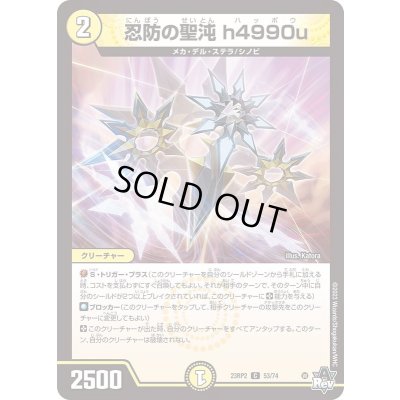 画像1: 忍防の聖沌h4990u【C】{23RP253/74}《光》