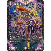 〔状態B〕謀遠テレスコ=テレス【VR】{23RP25/74}《闇》