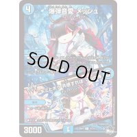 爆弾音愛メッシュ/♪キミとボク共感すればマジ文殊【C】{23RP257/74}《水》