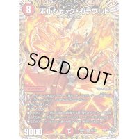 〔状態B〕ボルシャック・ガラワルド【SR】{23RP25A/20}《火》