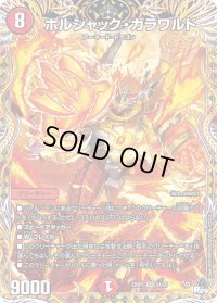 〔状態B〕ボルシャック・ガラワルド【SR】{23RP25A/20}《火》