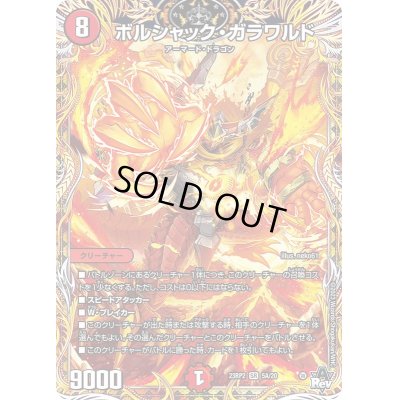 画像1: 〔状態C〕ボルシャック・ガラワルド【SR】{23RP25A/20}《火》