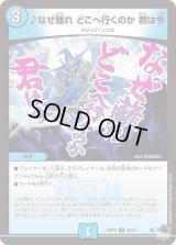 〔状態B〕♪なぜ離れどこへ行くのか君は今【C】{23RP260/74}《水》