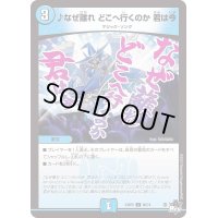 〔状態B〕♪なぜ離れどこへ行くのか君は今【C】{23RP260/74}《水》