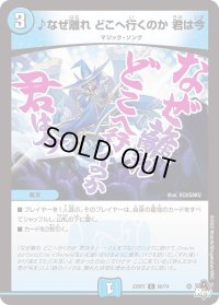 〔状態B〕♪なぜ離れどこへ行くのか君は今【C】{23RP260/74}《水》
