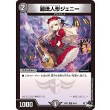 麗迭人形ジェニー【C】{23RP265/74}《闇》