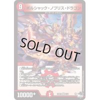 ボルシャック・ノブリス・ドラゴン【VR】{23RP26/74}《火》