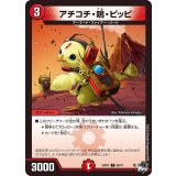 アチコチ・鳴・ピッピ【C】{23RP268/74}《火》