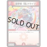襲撃者「鎧」ドライブ【C】{23RP269/74}《火》