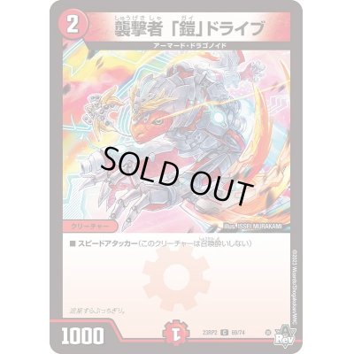 画像1: 襲撃者「鎧」ドライブ【C】{23RP269/74}《火》