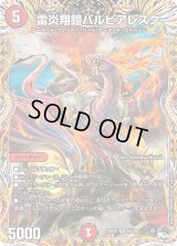 〔状態B〕雷炎翔鎧バルピアレスク【SR】{23RP26A/20}《火》