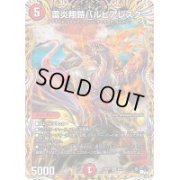 〔状態B〕雷炎翔鎧バルピアレスク【SR】{23RP26A/20}《火》