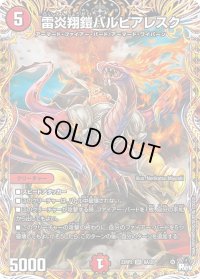 〔状態B〕雷炎翔鎧バルピアレスク【SR】{23RP26A/20}《火》