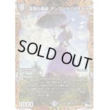 〔状態B〕深淵の襲傘アンブレラ=イザベラ【SR】{23RP26B/22}《闇》