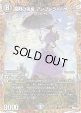 〔状態B〕深淵の襲傘アンブレラ=イザベラ【SR】{23RP26B/22}《闇》