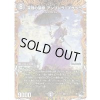 〔状態A-〕深淵の襲傘アンブレラ=イザベラ【SR】{23RP26B/22}《闇》