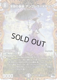 〔状態B〕深淵の襲傘アンブレラ=イザベラ【SR】{23RP26B/22}《闇》