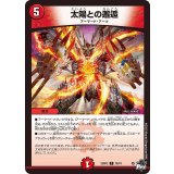 太陽との邂逅【C】{23RP270/74}《火》