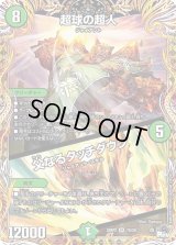 〔状態B〕超球の超人/父なるタッチダウン【SR】{23RP27A/20}《自然》