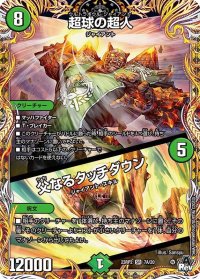 〔状態B〕超球の超人/父なるタッチダウン【SR】{23RP27A/20}《自然》