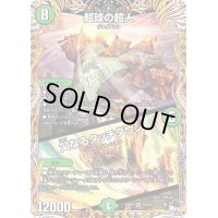 〔状態B〕超球の超人/父なるタッチダウン【SR】{23RP27A/20}《自然》