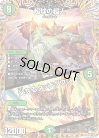 〔状態B〕超球の超人/父なるタッチダウン【SR】{23RP27A/20}《自然》