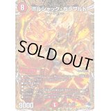 〔状態B〕ボルシャック・ガラワルド【SR】{23RP27B/22}《火》