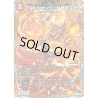 〔状態B〕ボルシャック・ガラワルド【SR】{23RP27B/22}《火》