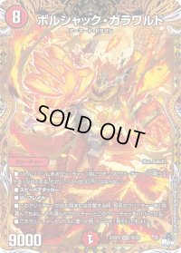 〔状態B〕ボルシャック・ガラワルド【SR】{23RP27B/22}《火》