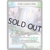 幻想と伝承の決断【VR】{23RP28/74}《多》