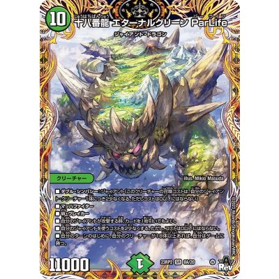 十八番龍エターナルグリーンParLife【SR】{23RP28A/20}《自然》